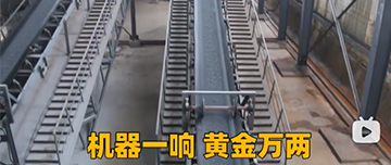 機器一響黃金萬兩！鑫金山生產線實拍！